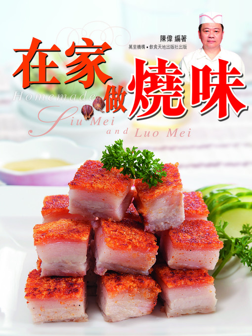 Title details for 在家做燒味 by 陳偉 - Available